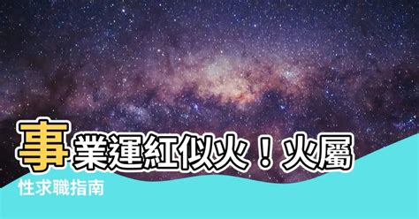 火性質工作|【五行火屬性職業】事業運旺盛！五行屬火者必看的熱門職業指南。